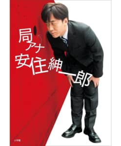 【60代以上が選ぶ】「TBSの男性アナウンサー」人気ランキングTOP22！　第1位は「安住紳一郎」【2023年最新投票結果】